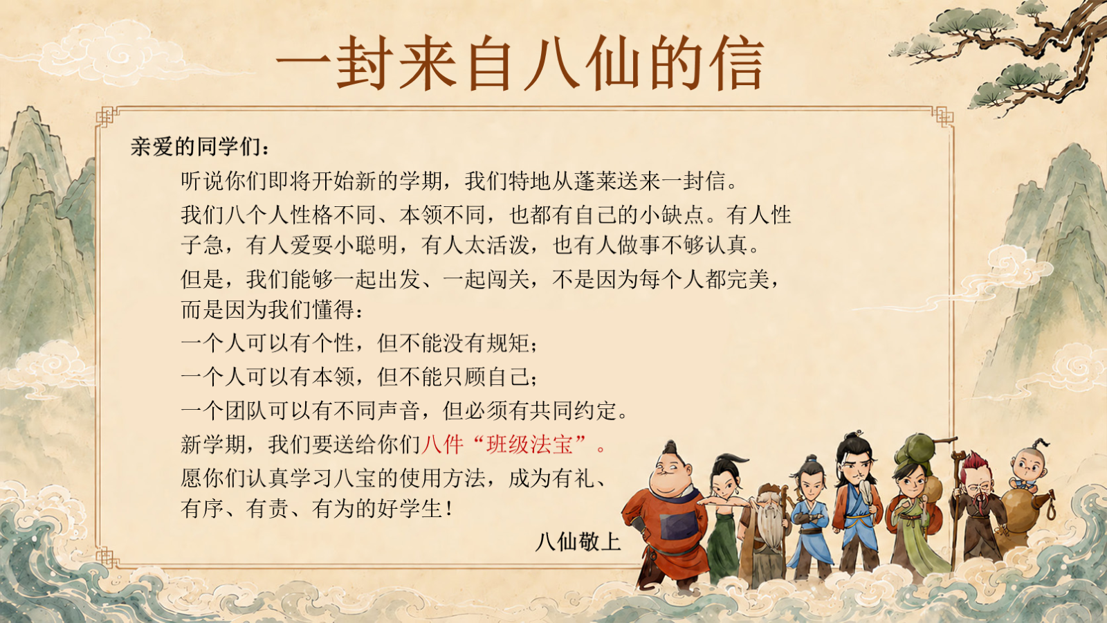 【0170】【通用】【秋季上】开学第一课&mdash;&mdash;八仙训练营：把&ldquo;&rdquo;班规&rdquo;变成超能力PPT 预览