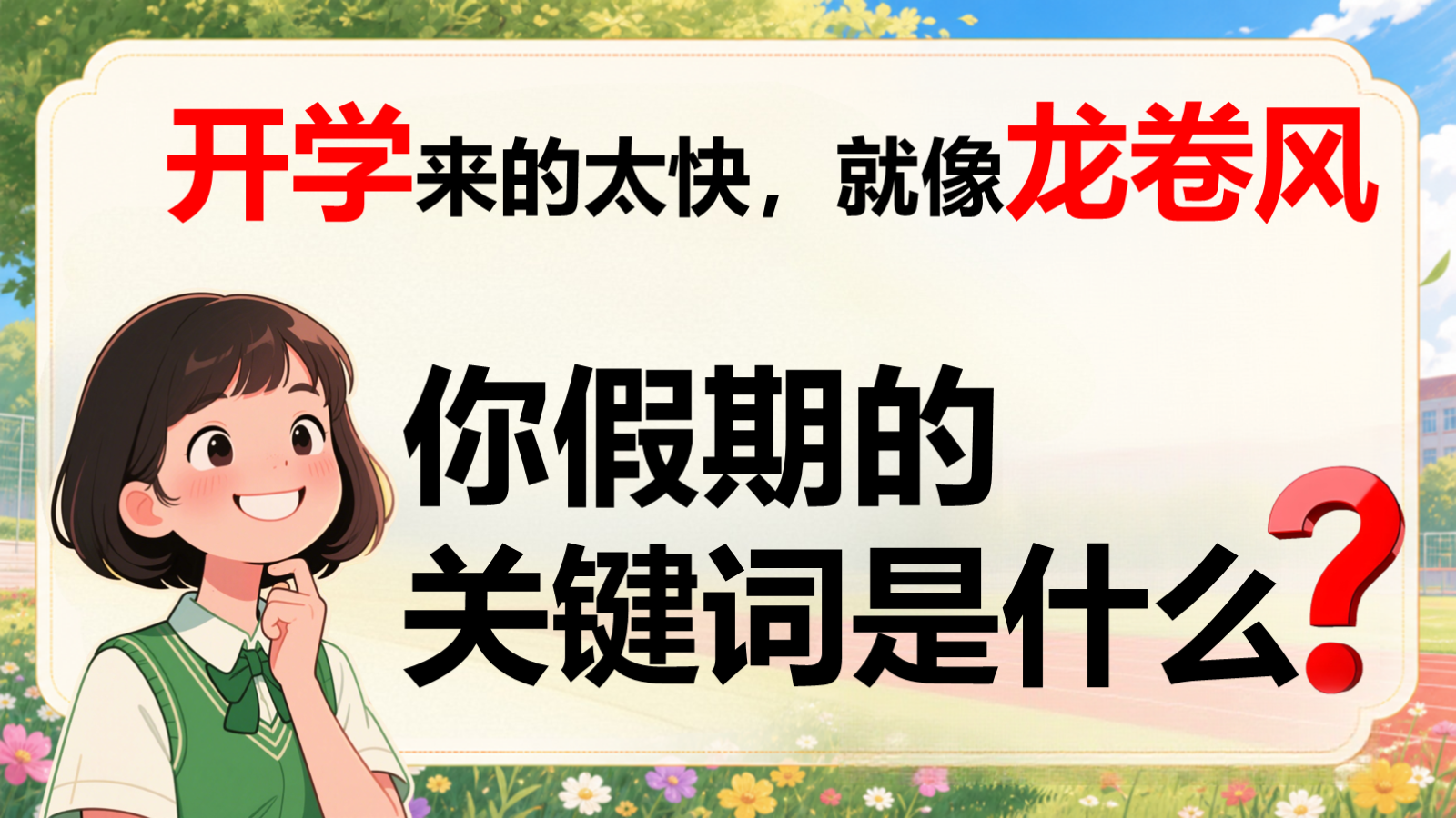【0162】高一生物开学第一课-0201【完整版】 预览