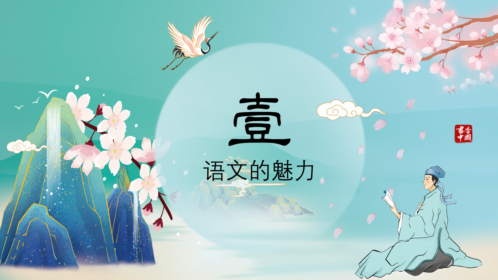 【0180】【六年级】【秋季上】【语文】 开学第一课 预览