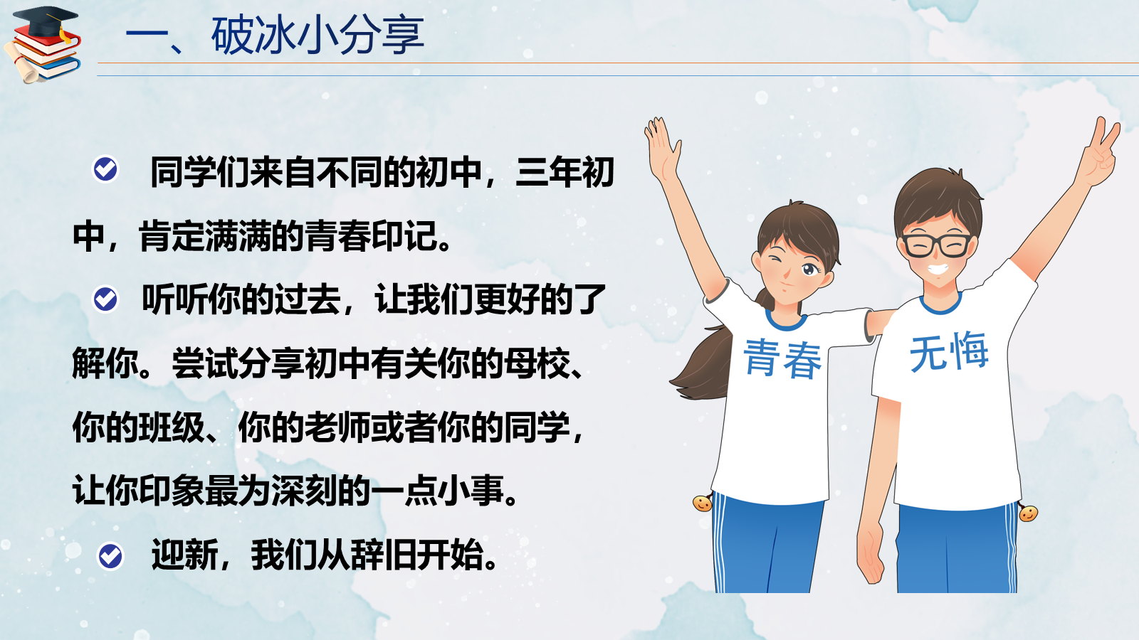 【0156】【高一】【秋季上】开学第一课班会：确立新目标，开启新学习 预览