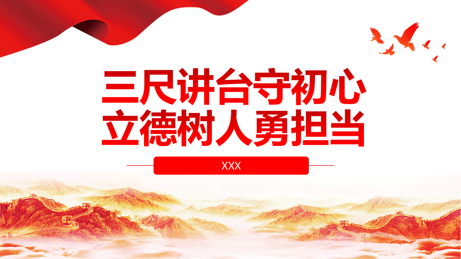 【0174】党课党建：三尺讲台守初心立德树人勇担当 预览