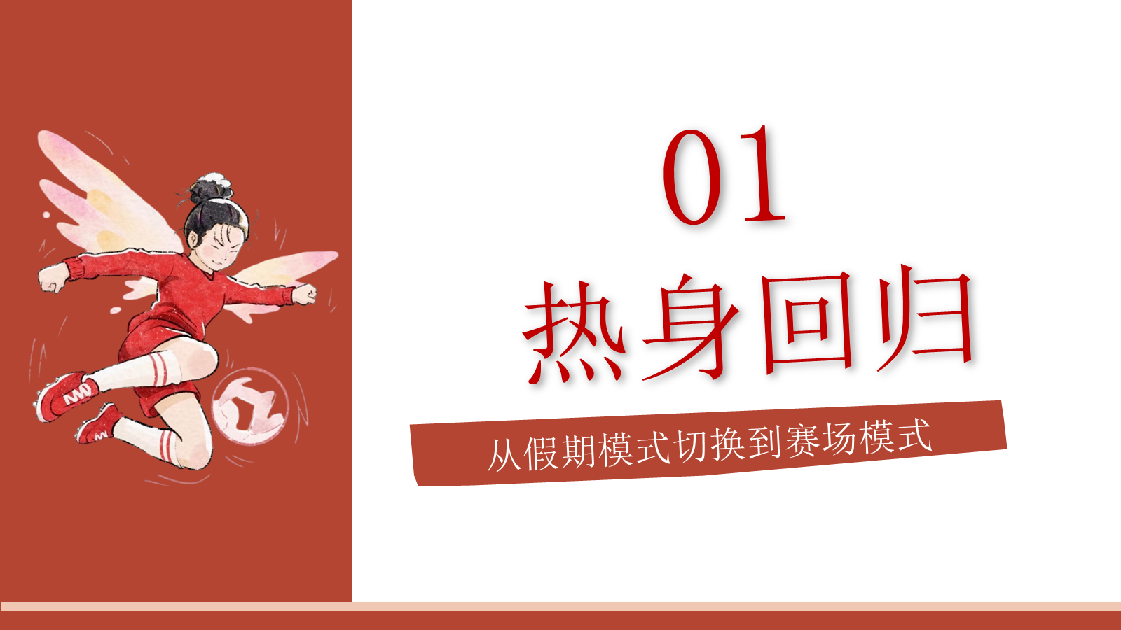 【0181】【通用】【秋季上】《功夫女足》开学收心第一课：我的功夫，我自己定义 预览