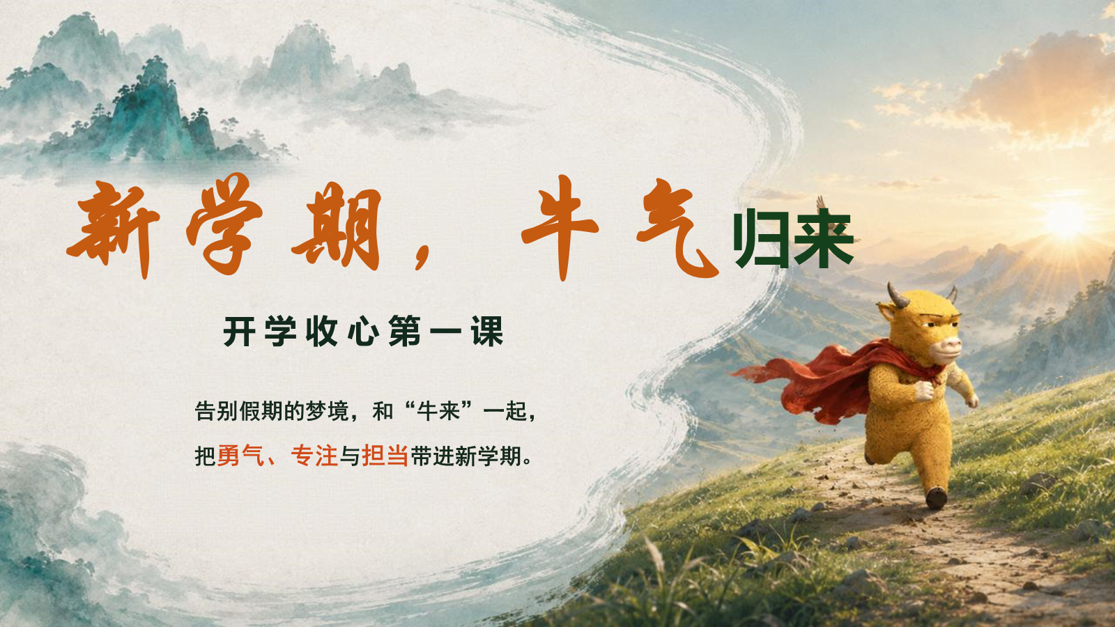 【0171】【通用】【秋季上】牛来主题通用开学收心第一课班会 预览
