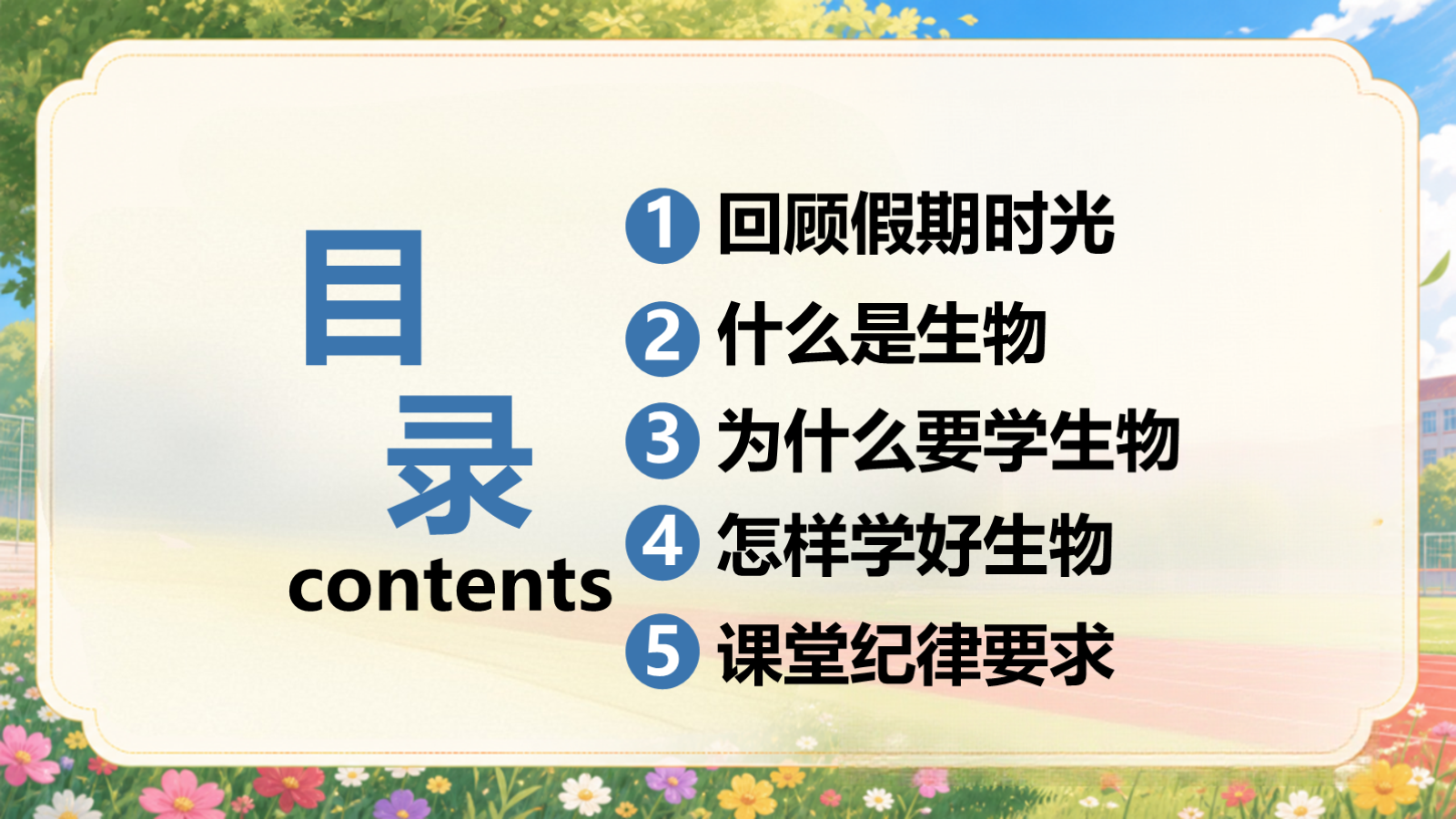 【0162】高一生物开学第一课-0201【完整版】 预览