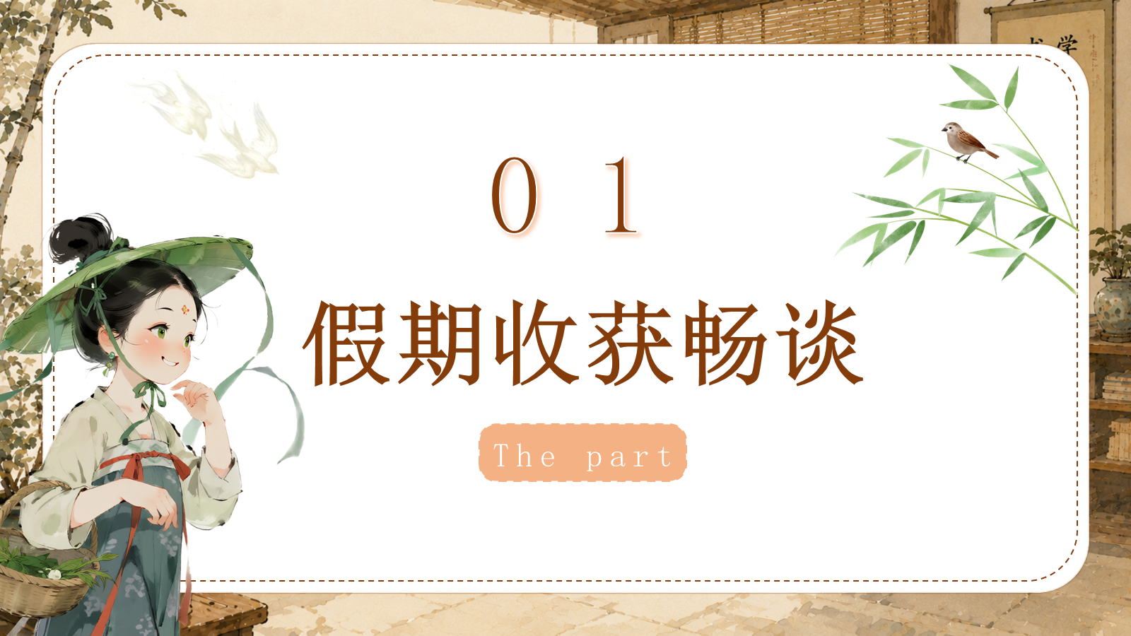 【0192】六年级请就位（语文开学第一课） 预览