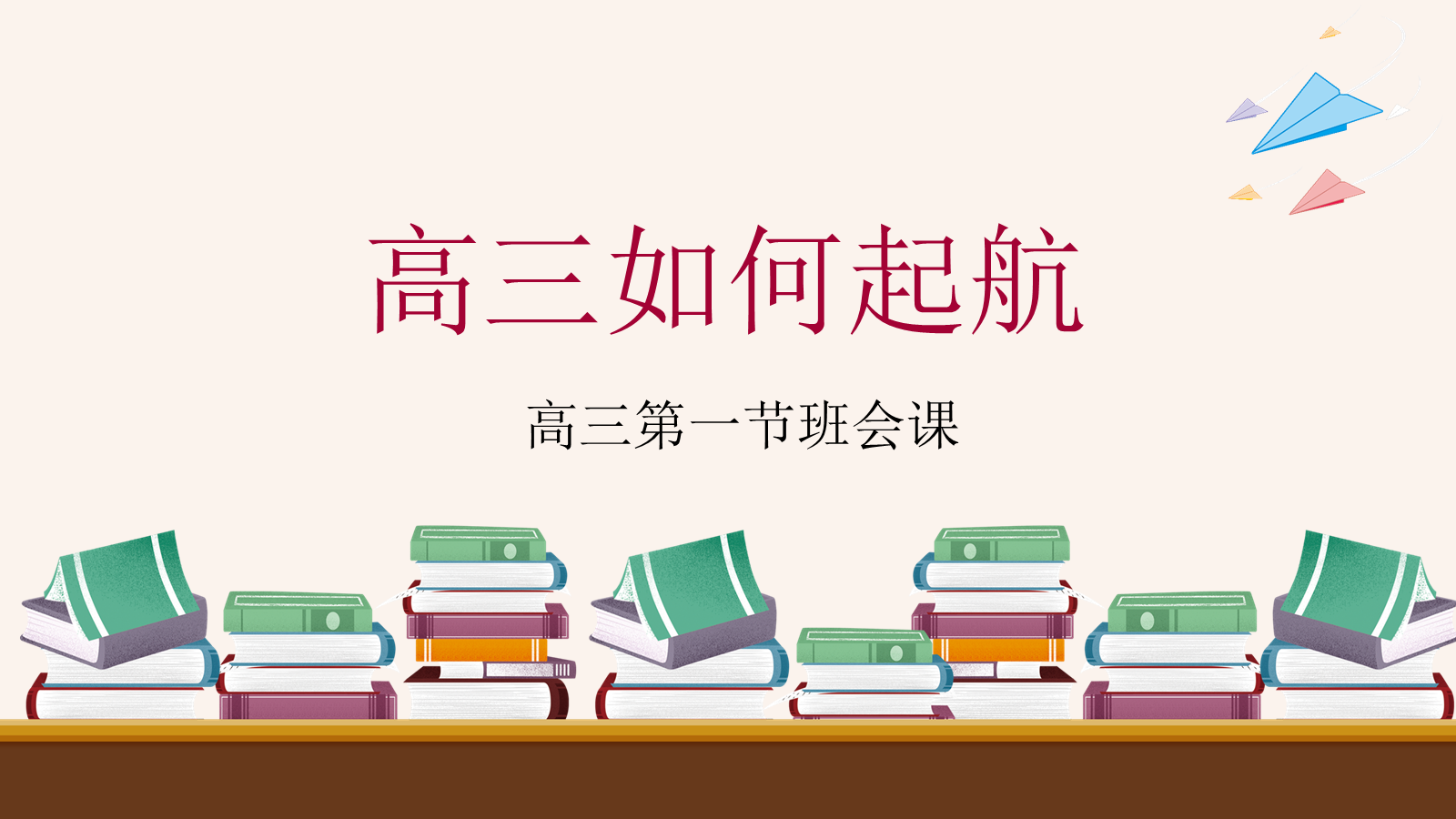 【0154】【高三】第一节班会课主题班会：高三如何启航(1) 预览