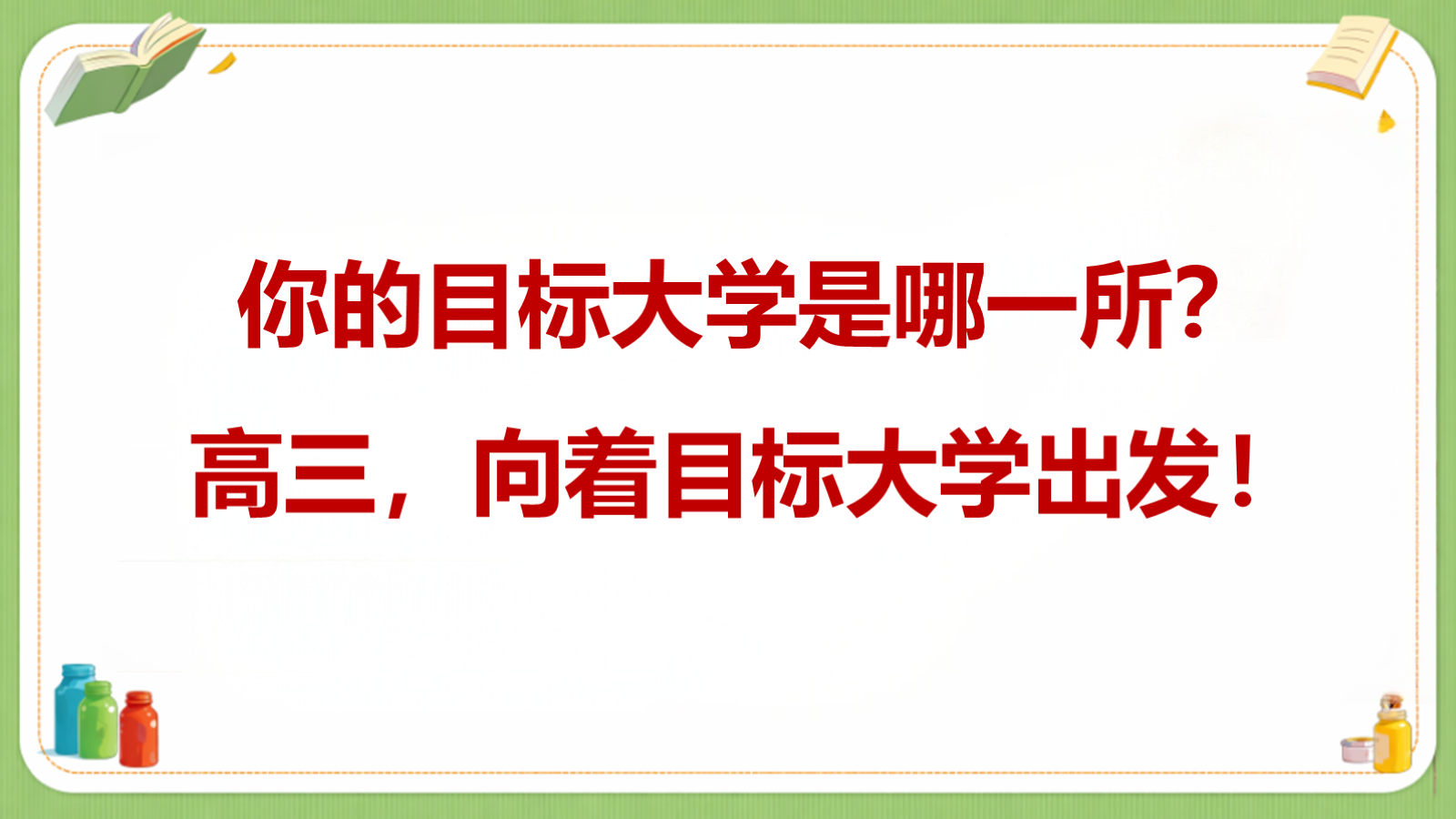 【0163】新高三开学第一课-0202【完整版】 预览