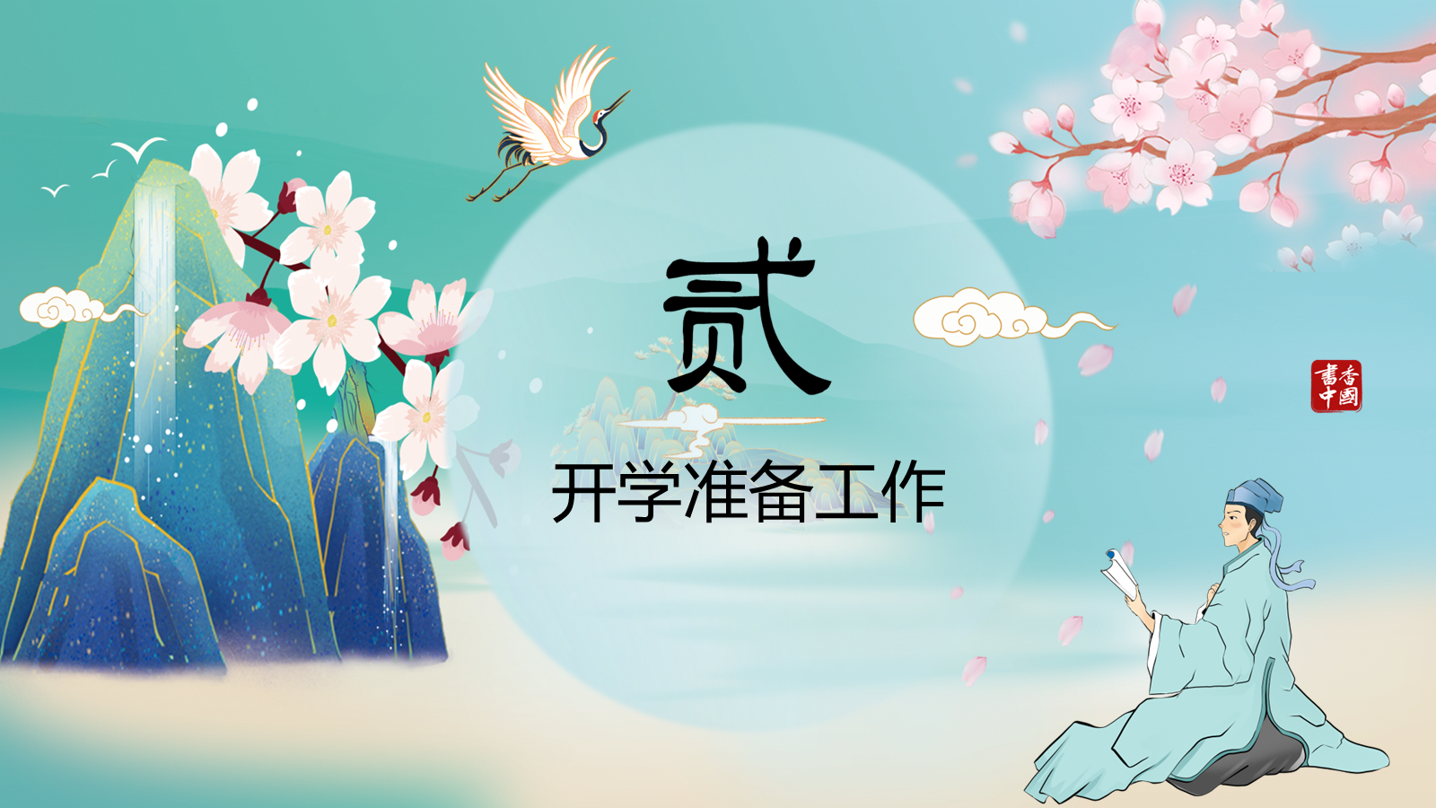 【0180】【六年级】【秋季上】【语文】 开学第一课 预览
