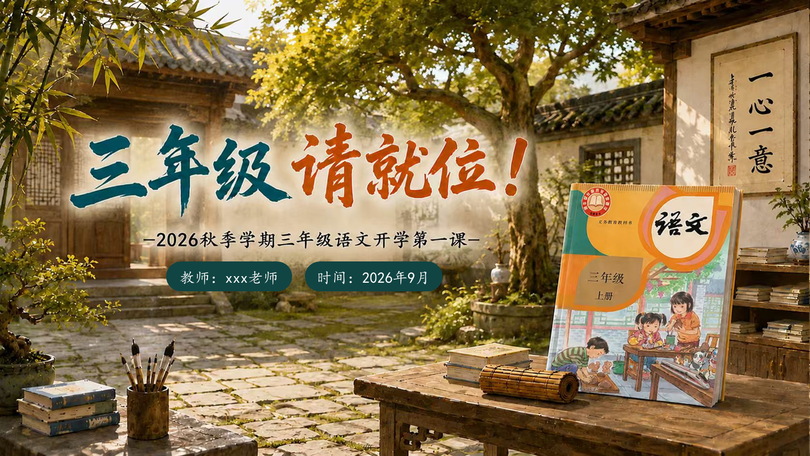 【0193】三年级请就位（语文开学第一课） 预览
