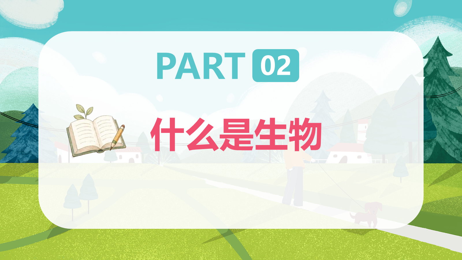 【0157】高中生物开学第一课-0196【完整版】 预览