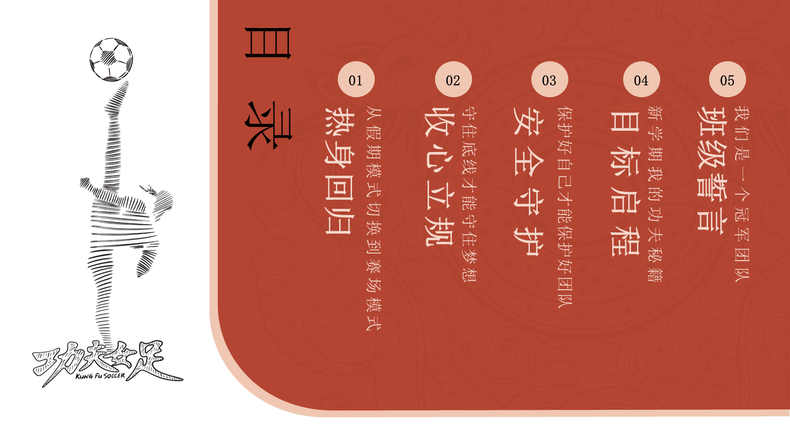 【0181】【通用】【秋季上】《功夫女足》开学收心第一课：我的功夫，我自己定义 预览