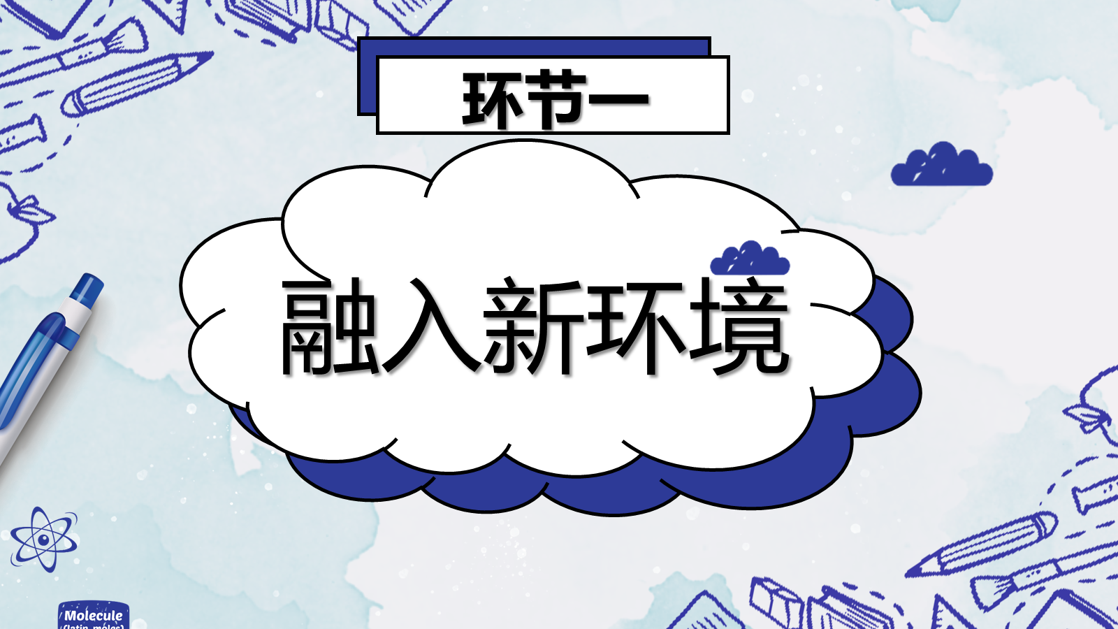 【0156】【高一】【秋季上】开学第一课班会：确立新目标，开启新学习 预览