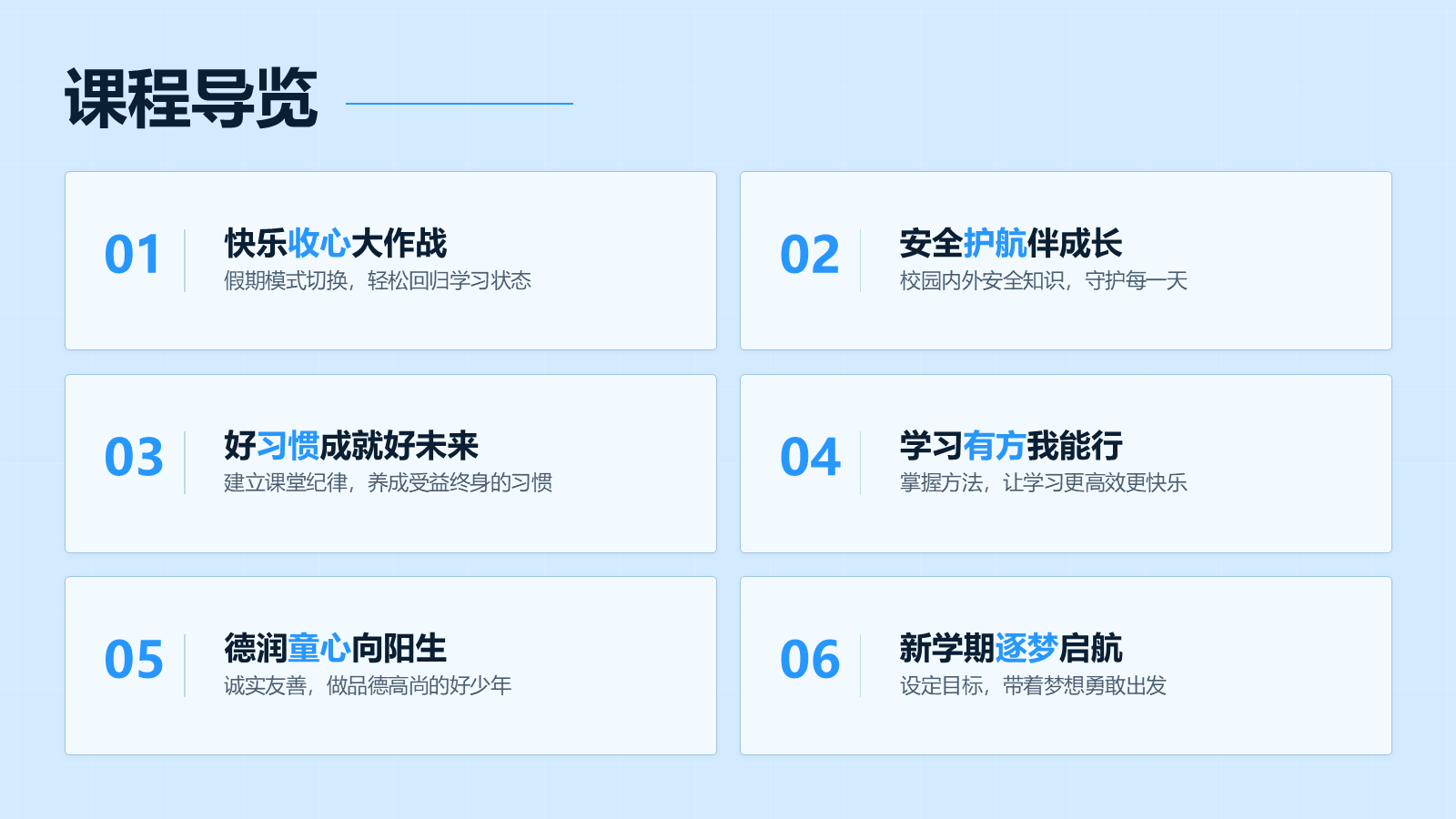 【0172】【通用】【秋季上】学期开学第一课：收心&middot;安全&middot;习惯&middot;学习&middot;德育&middot;梦想 预览