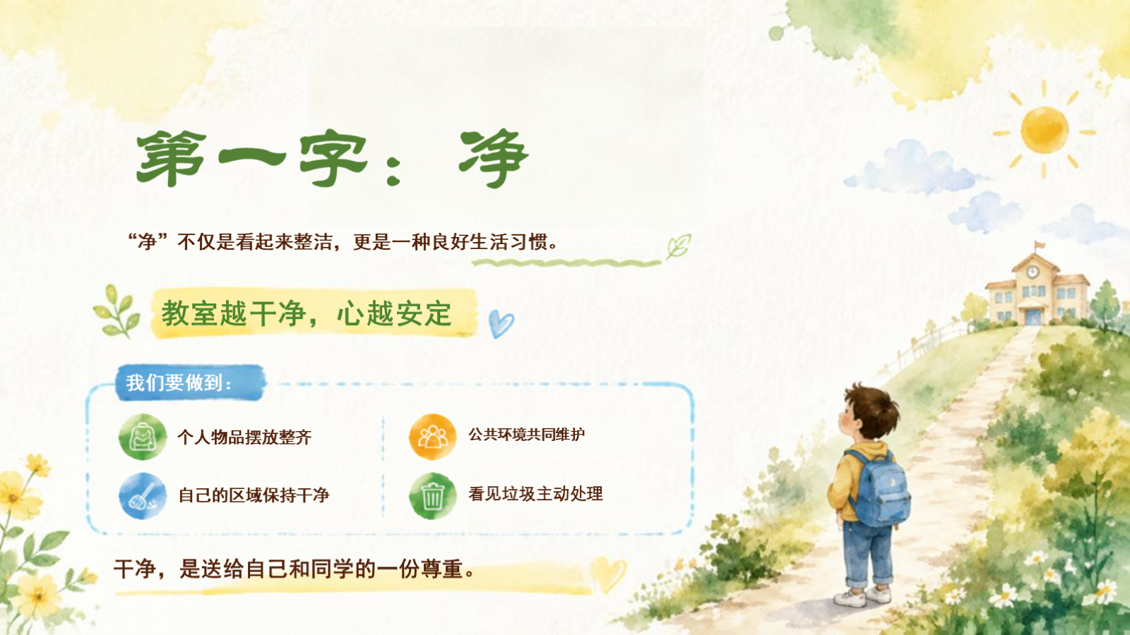 【0173】开学第一课：让净、静、敬、竞成为班级名片(1) 预览