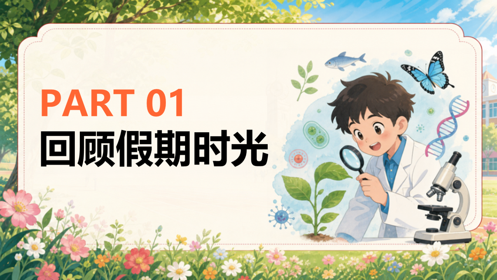 【0162】高一生物开学第一课-0201【完整版】 预览