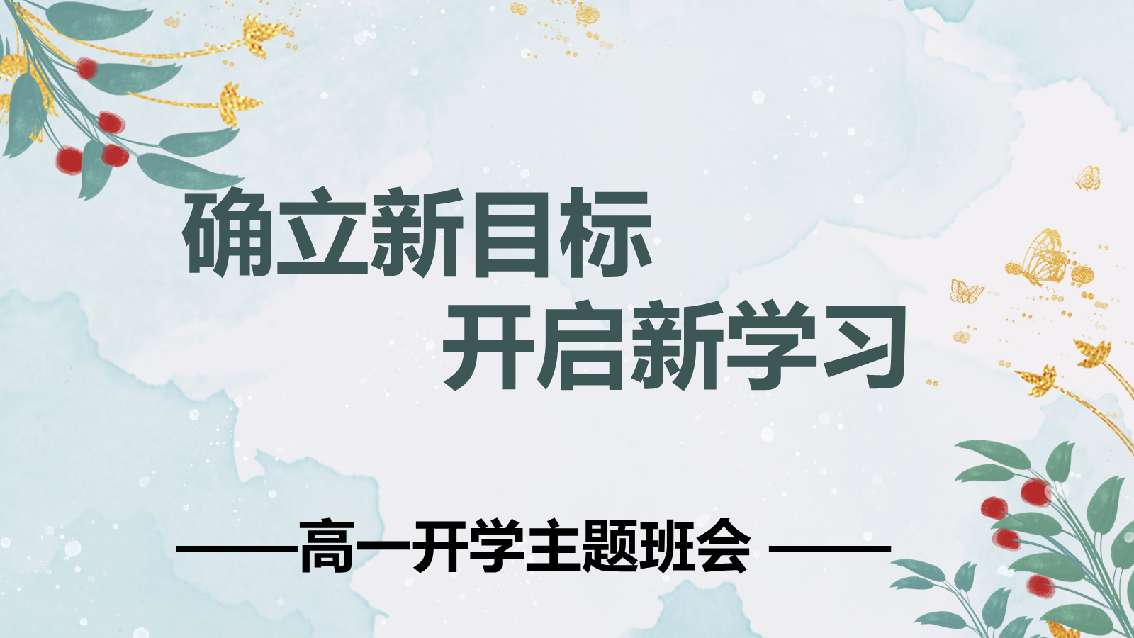 【0156】【高一】【秋季上】开学第一课班会：确立新目标，开启新学习 预览