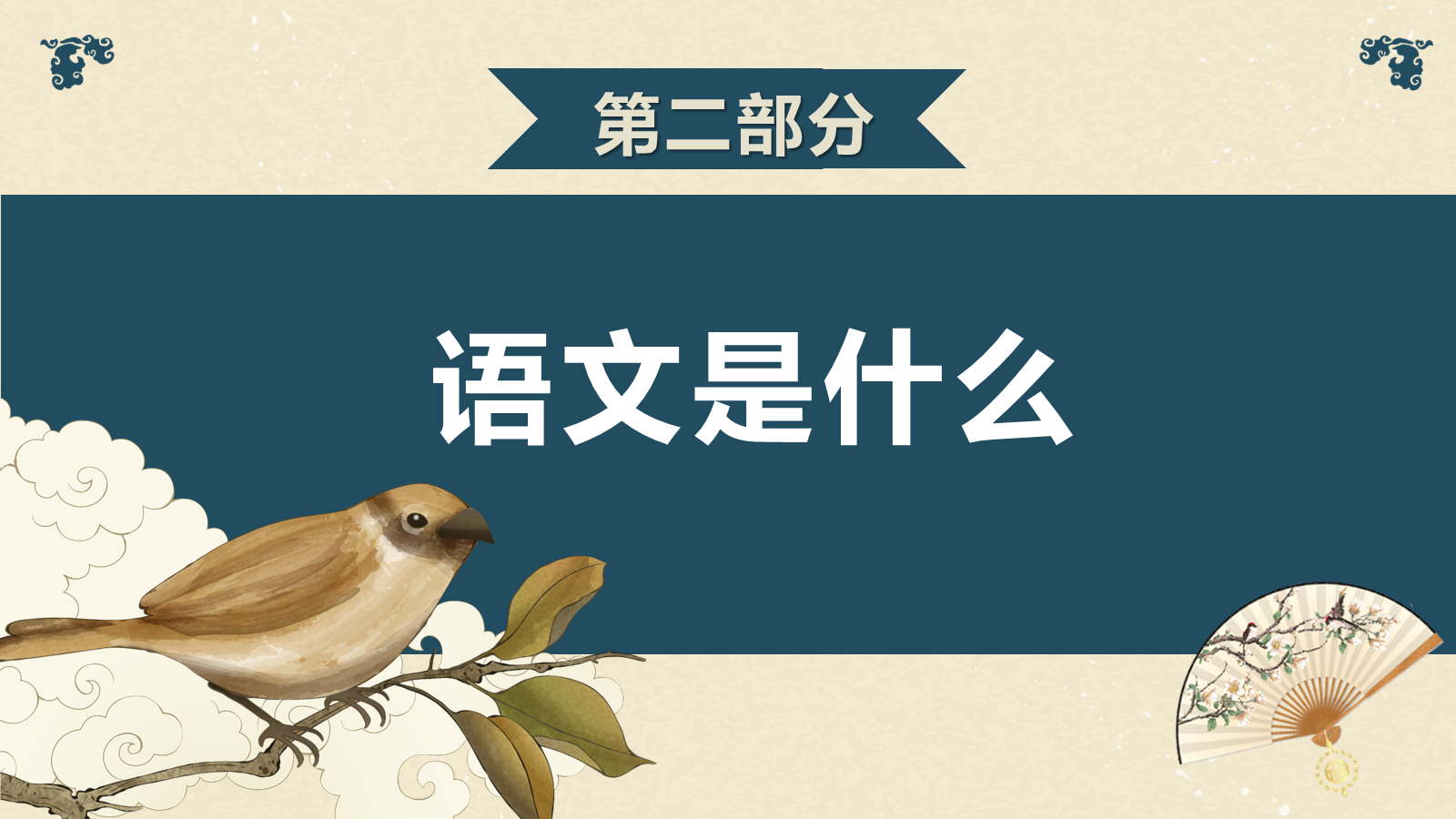 【0158】高一语文开学第一课-0197【完整版】 预览
