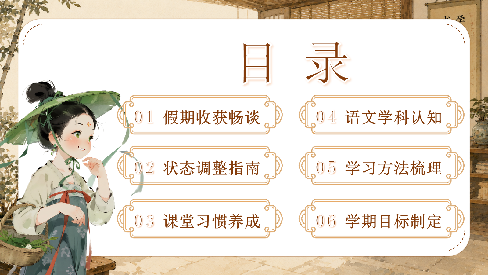【0192】六年级请就位（语文开学第一课） 预览