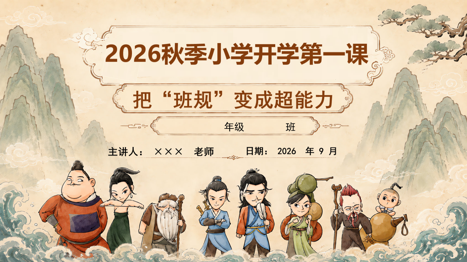 【0170】【通用】【秋季上】开学第一课&mdash;&mdash;八仙训练营：把&ldquo;&rdquo;班规&rdquo;变成超能力PPT 预览