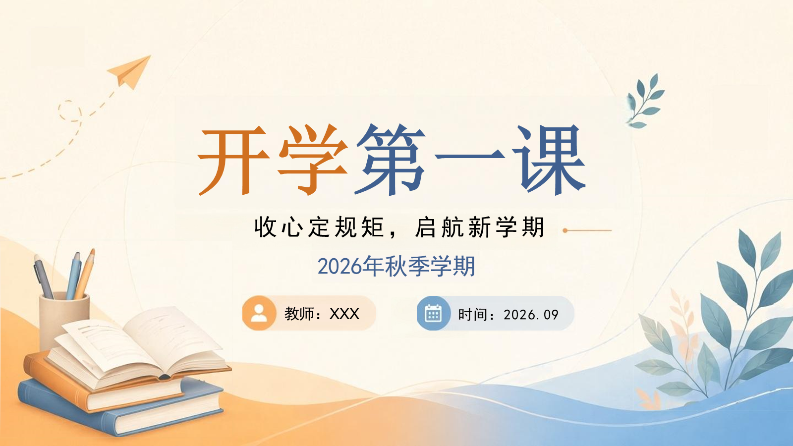 【0184】2026秋季开学第一课 预览