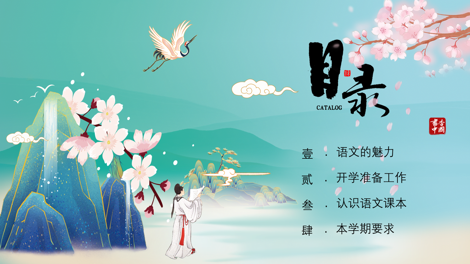 【0180】【六年级】【秋季上】【语文】 开学第一课 预览