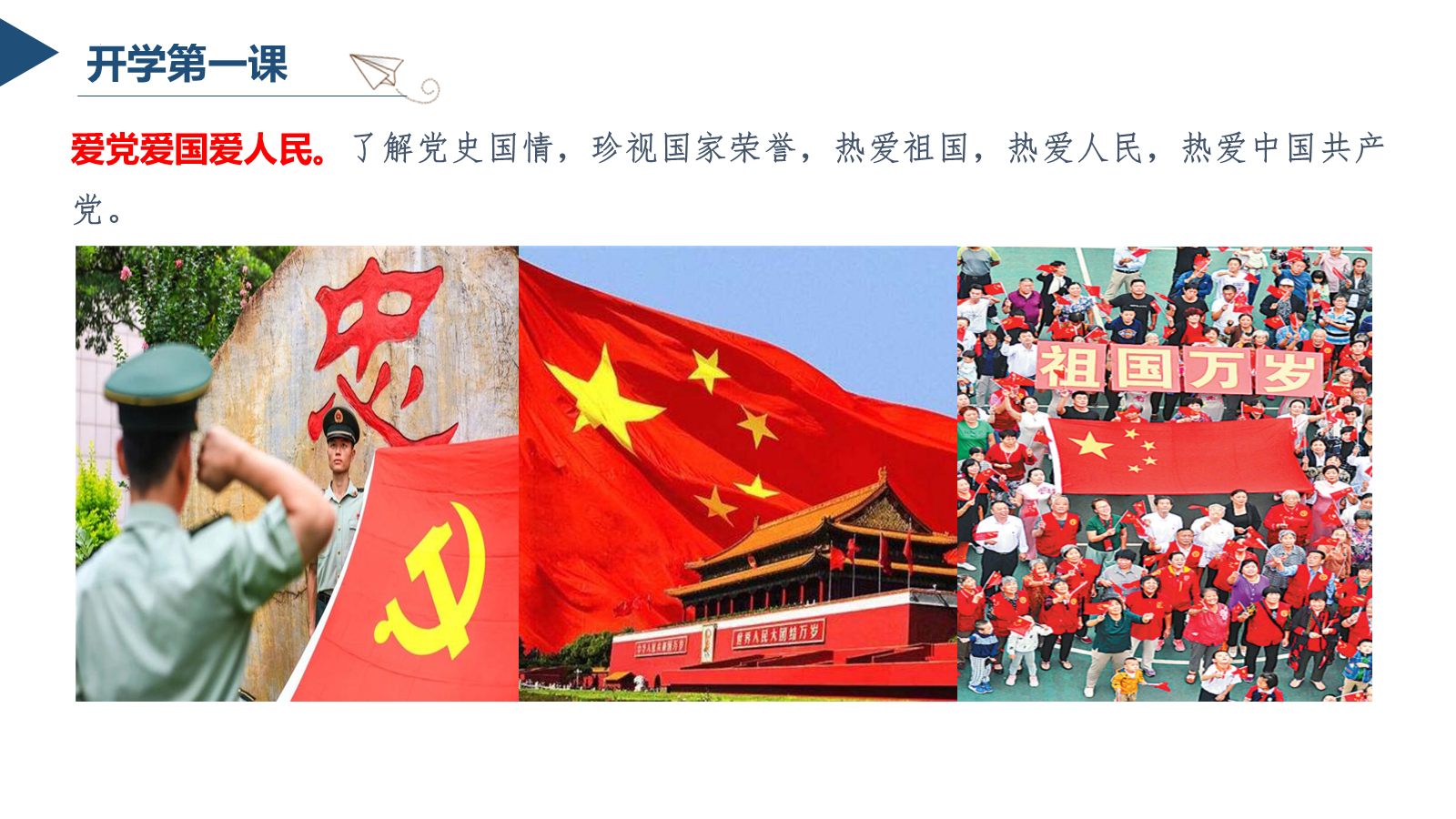 【0169】【通用】【秋季上】开学第一课：爱国爱党 预览