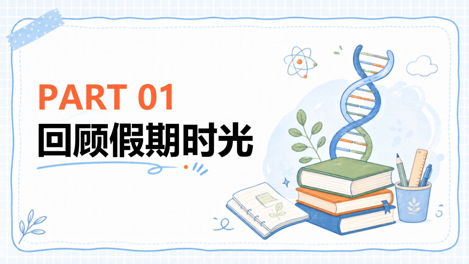 【0161】高中生物开学第一课-0200-【完整版】 预览