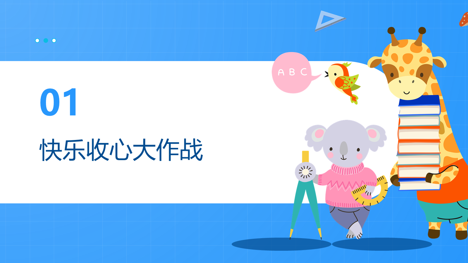 【0172】【通用】【秋季上】学期开学第一课：收心&middot;安全&middot;习惯&middot;学习&middot;德育&middot;梦想 预览