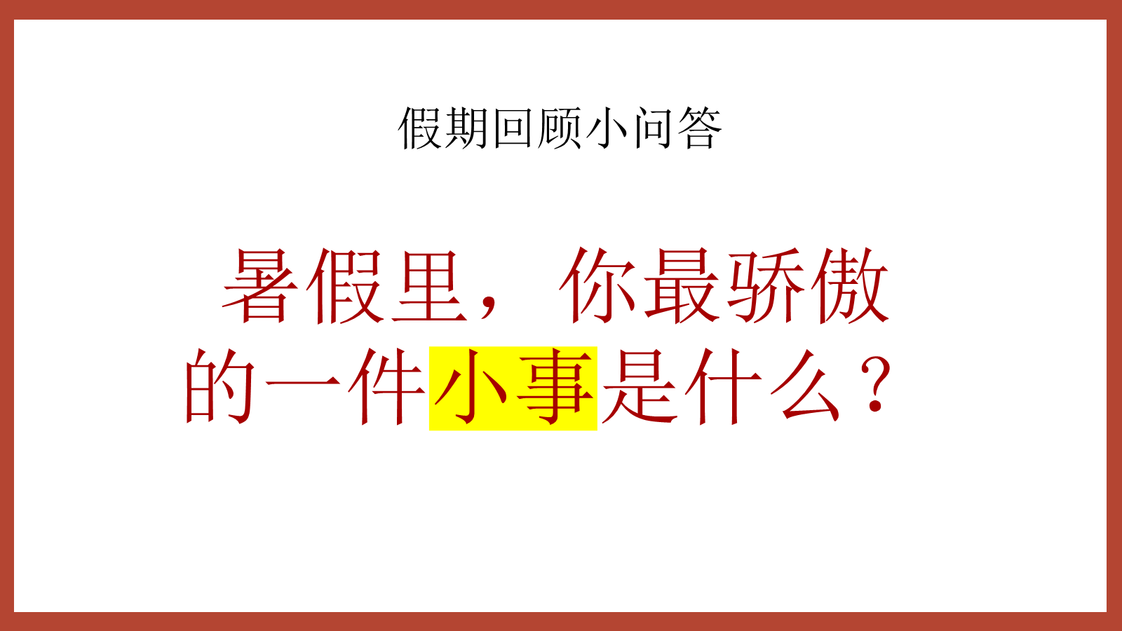 【0181】【通用】【秋季上】《功夫女足》开学收心第一课：我的功夫，我自己定义 预览