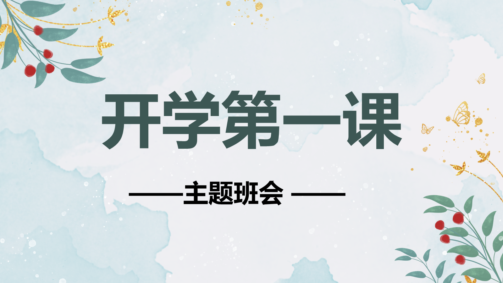 【0156】【高一】【秋季上】开学第一课班会：确立新目标，开启新学习 预览