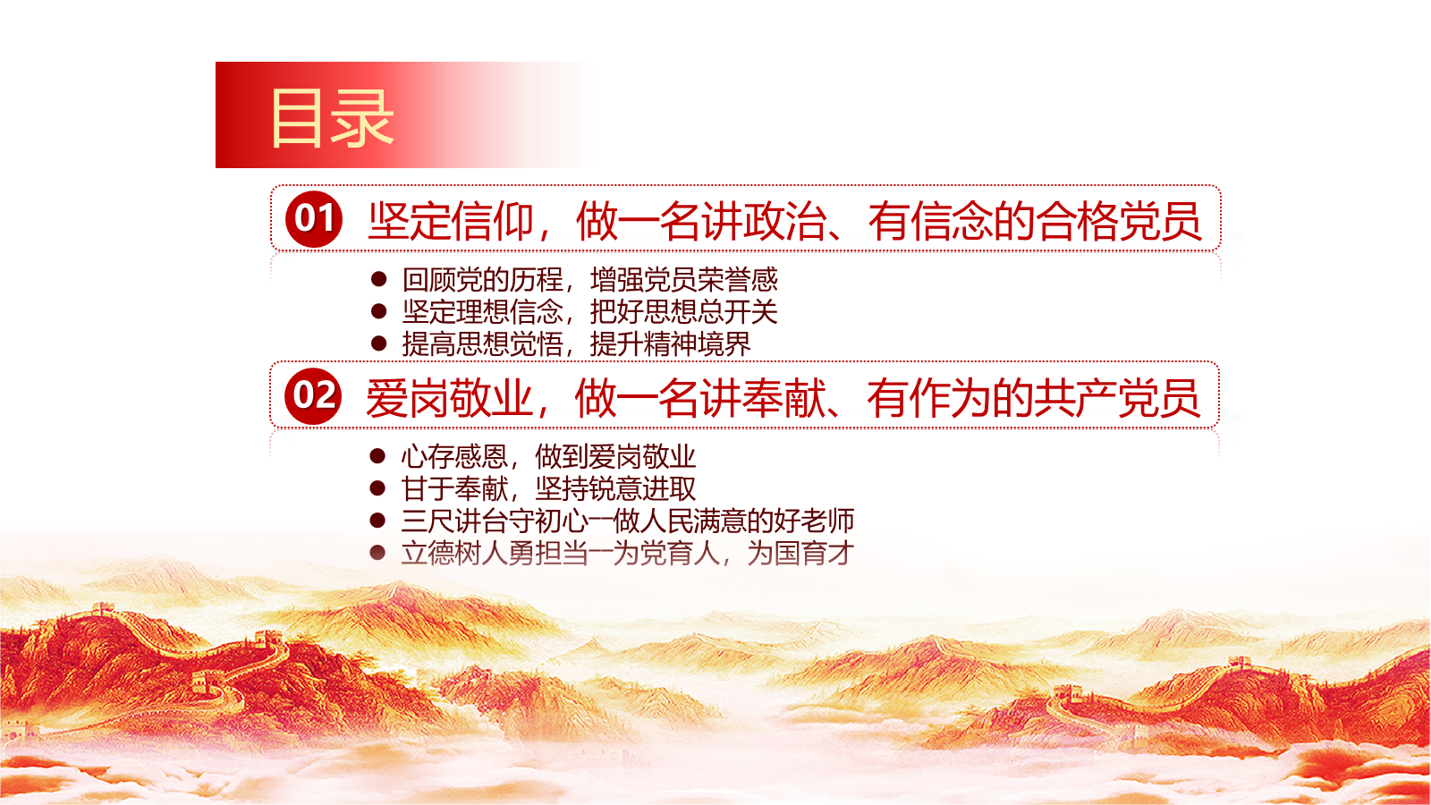 【0174】党课党建：三尺讲台守初心立德树人勇担当 预览