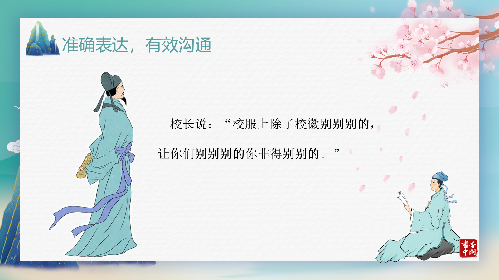 【0180】【六年级】【秋季上】【语文】 开学第一课 预览