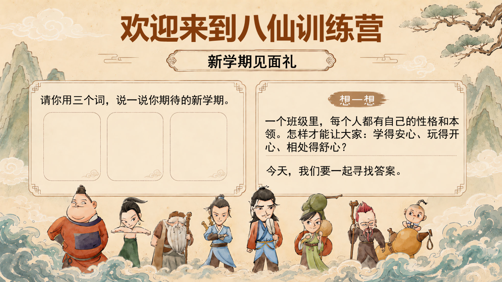 【0170】【通用】【秋季上】开学第一课&mdash;&mdash;八仙训练营：把&ldquo;&rdquo;班规&rdquo;变成超能力PPT 预览