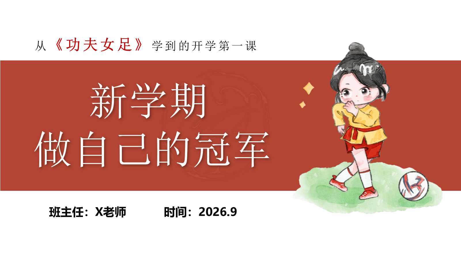 【0181】【通用】【秋季上】《功夫女足》开学收心第一课：我的功夫，我自己定义 预览