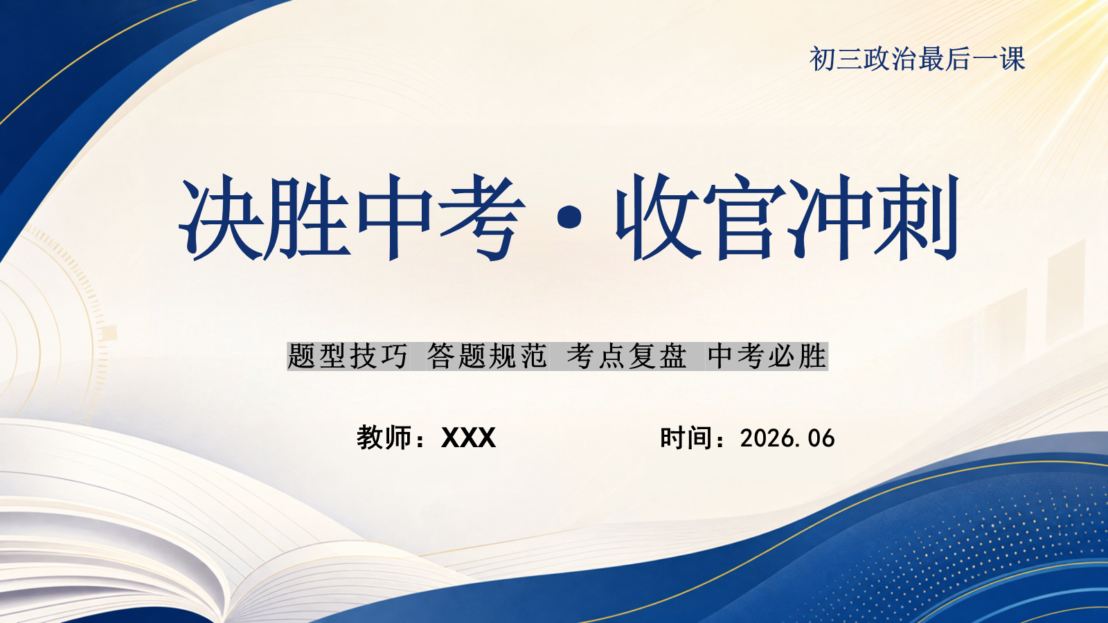 【0176】初三政治最后一课 预览