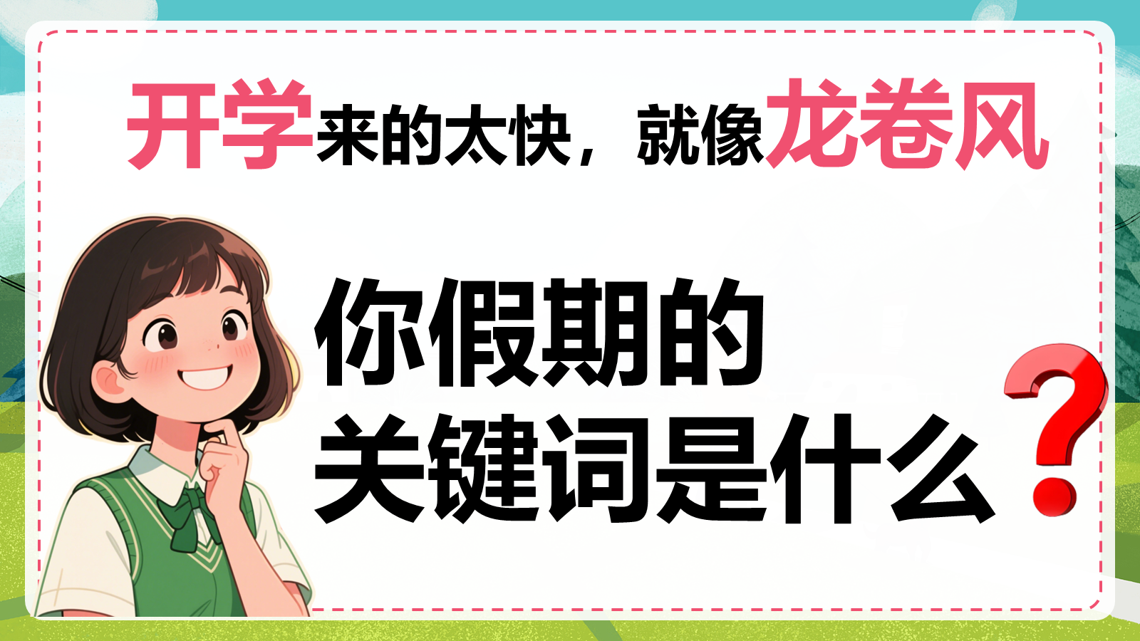 【0157】高中生物开学第一课-0196【完整版】 预览