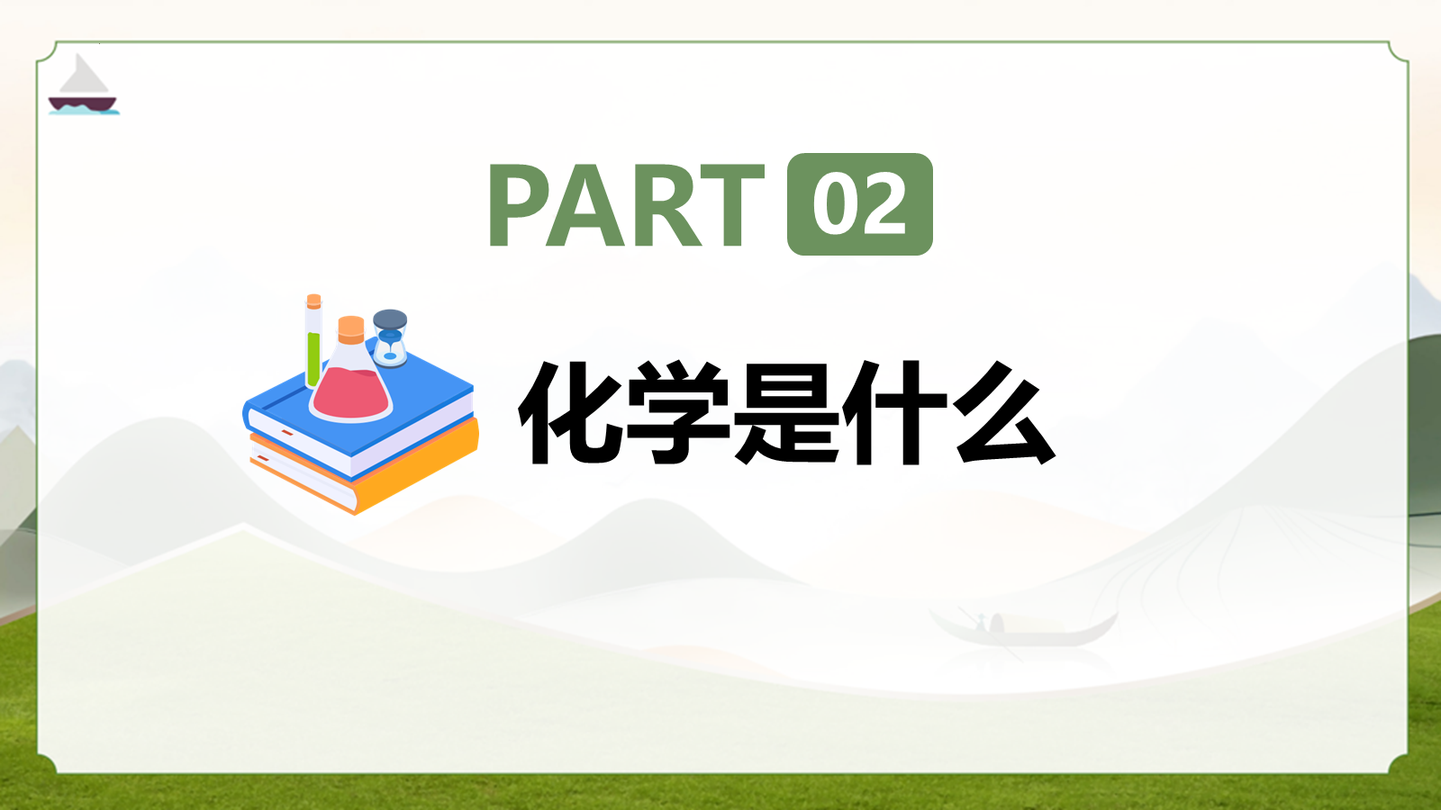 【0159】高中化学开学第一课-0198【完整版】 预览