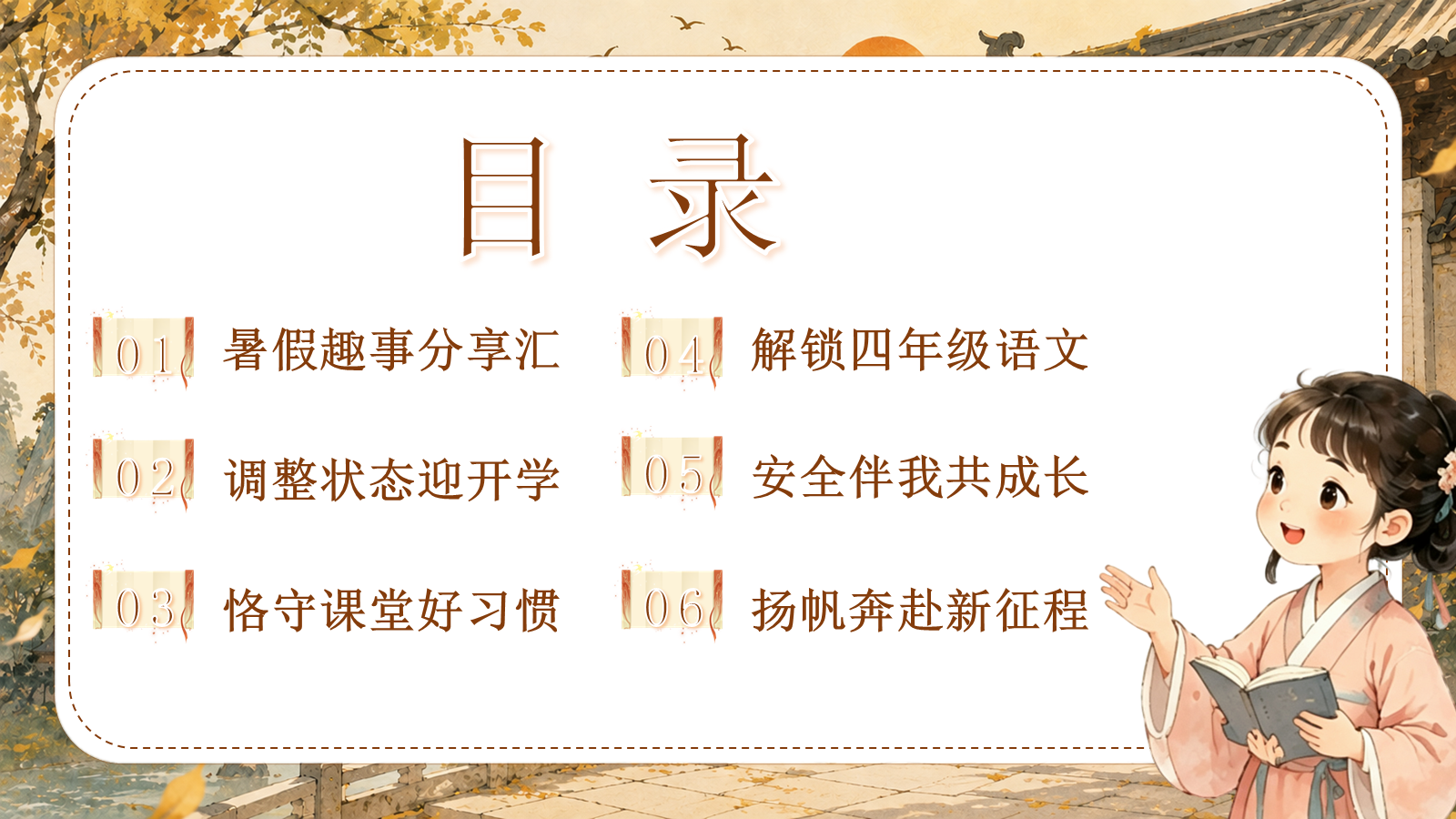 【0194】四年级请就位（语文开学第一课） 预览