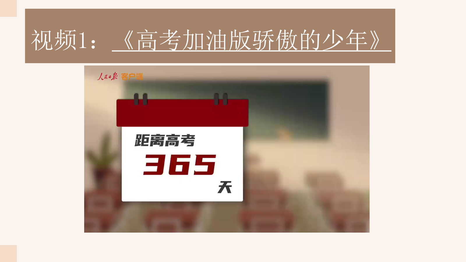 【0154】【高三】第一节班会课主题班会：高三如何启航(1) 预览