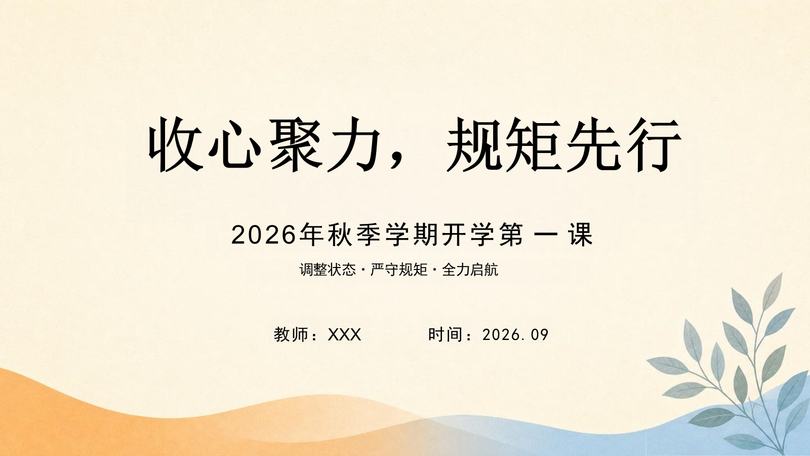 【0185】2026秋季开学第一课：收心聚力，规矩先行 预览