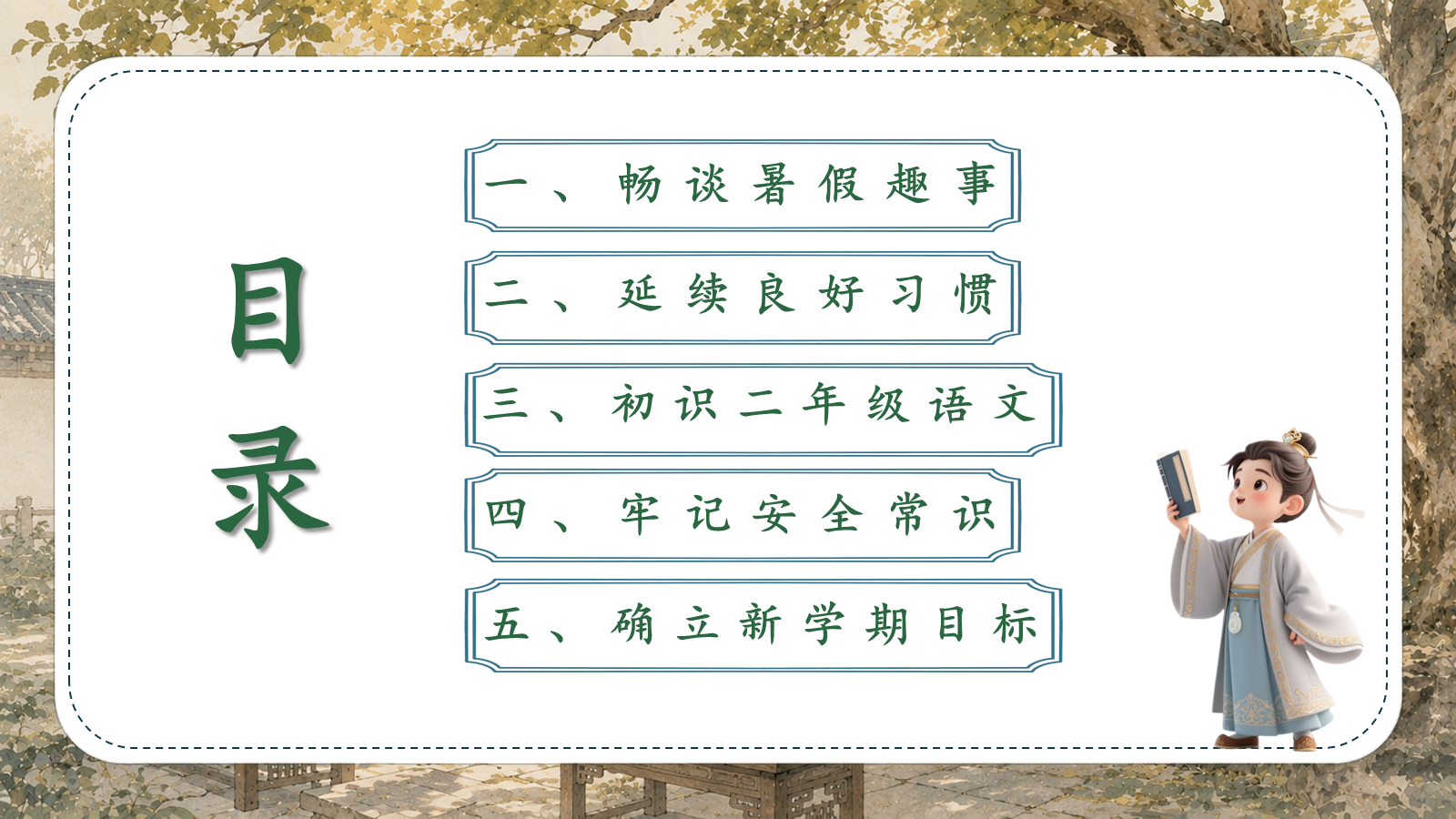 【0191】二年级请就位（语文开学第一课） 预览