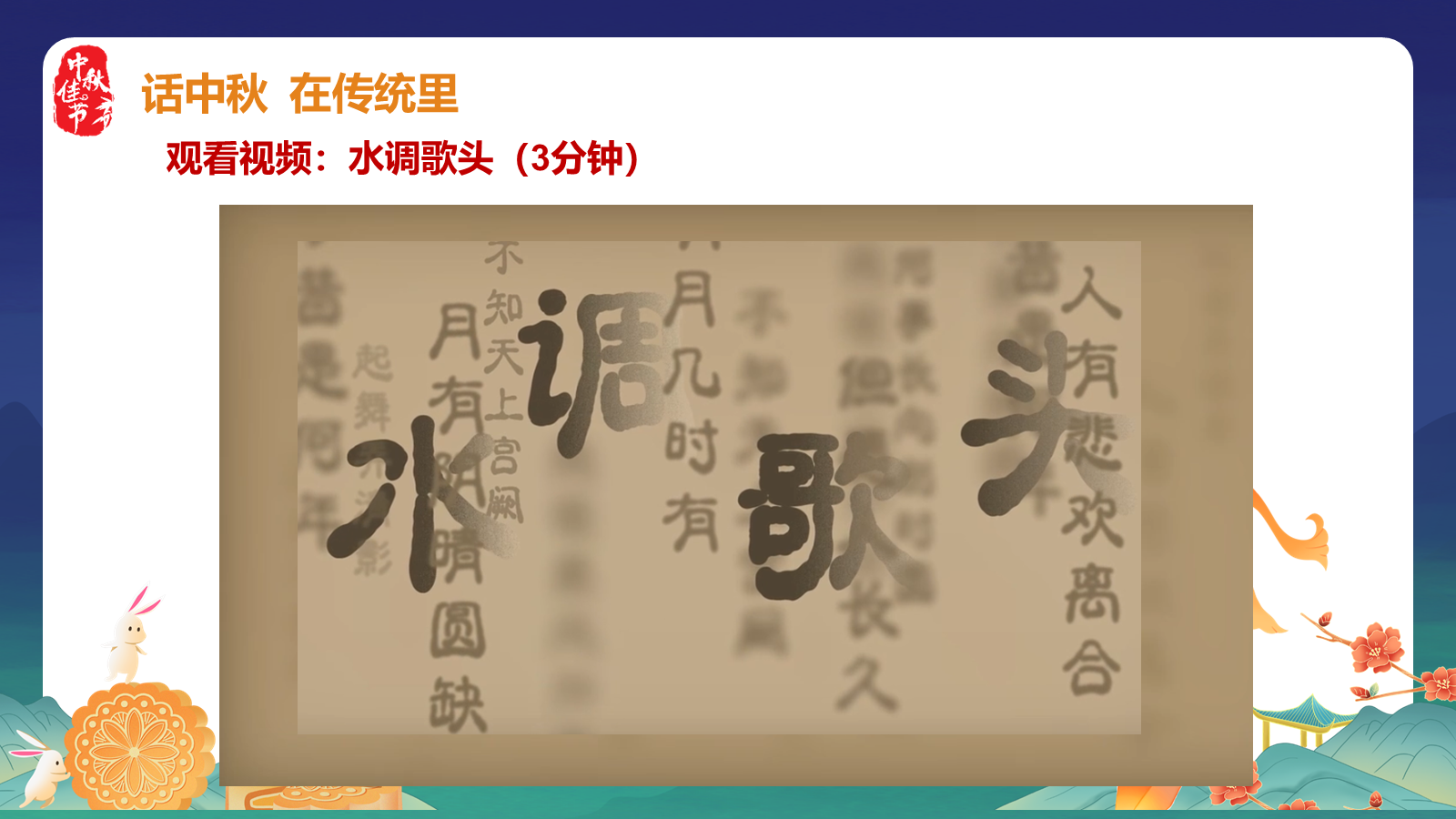 【0259】节日班会 0815中秋节班会《情满中秋共话团圆》ppt课件+视频 预览