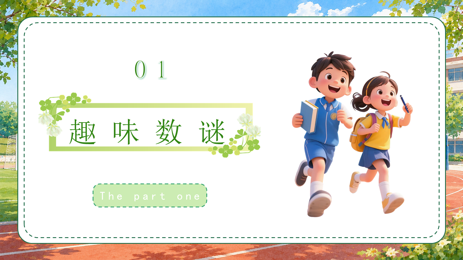 【0215】三年级我来啦（数学开学第一课） 预览