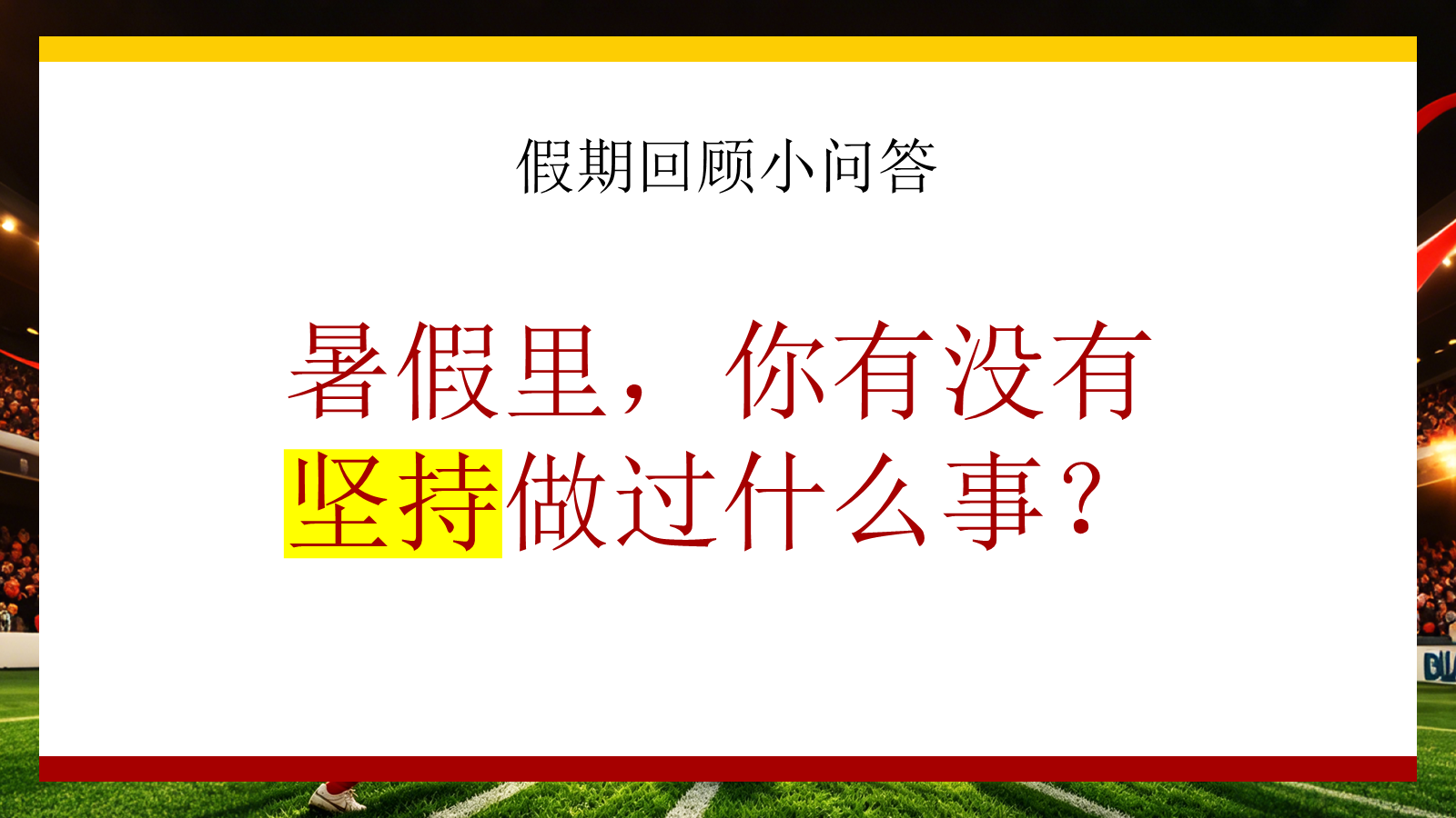 【0108】功夫女足主题班会 预览