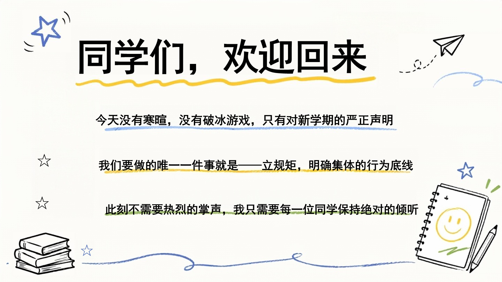 【0206】新学期，立规矩！不谈愿望，只谈底线 预览