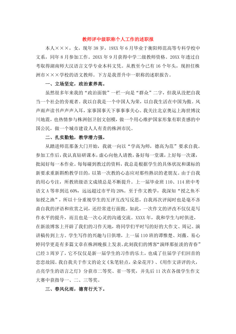 教师评中级职称个人工作的述职报 预览
