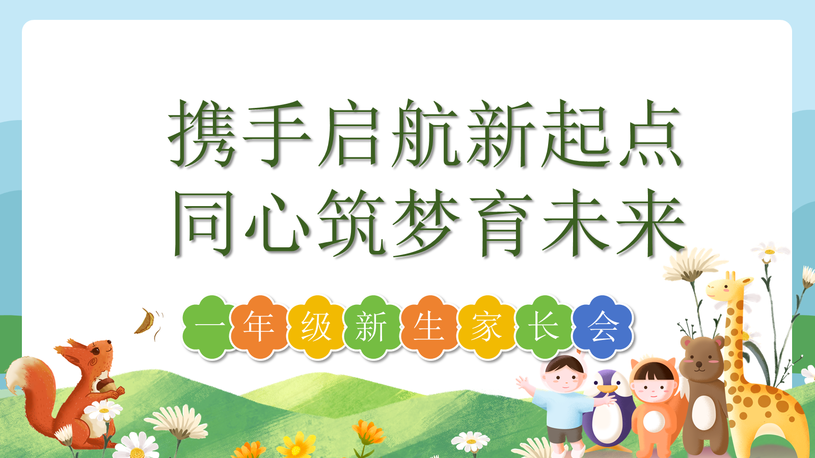 【0100】【一年级】【秋季上】新生开学家长会：携手启航新起点1 预览