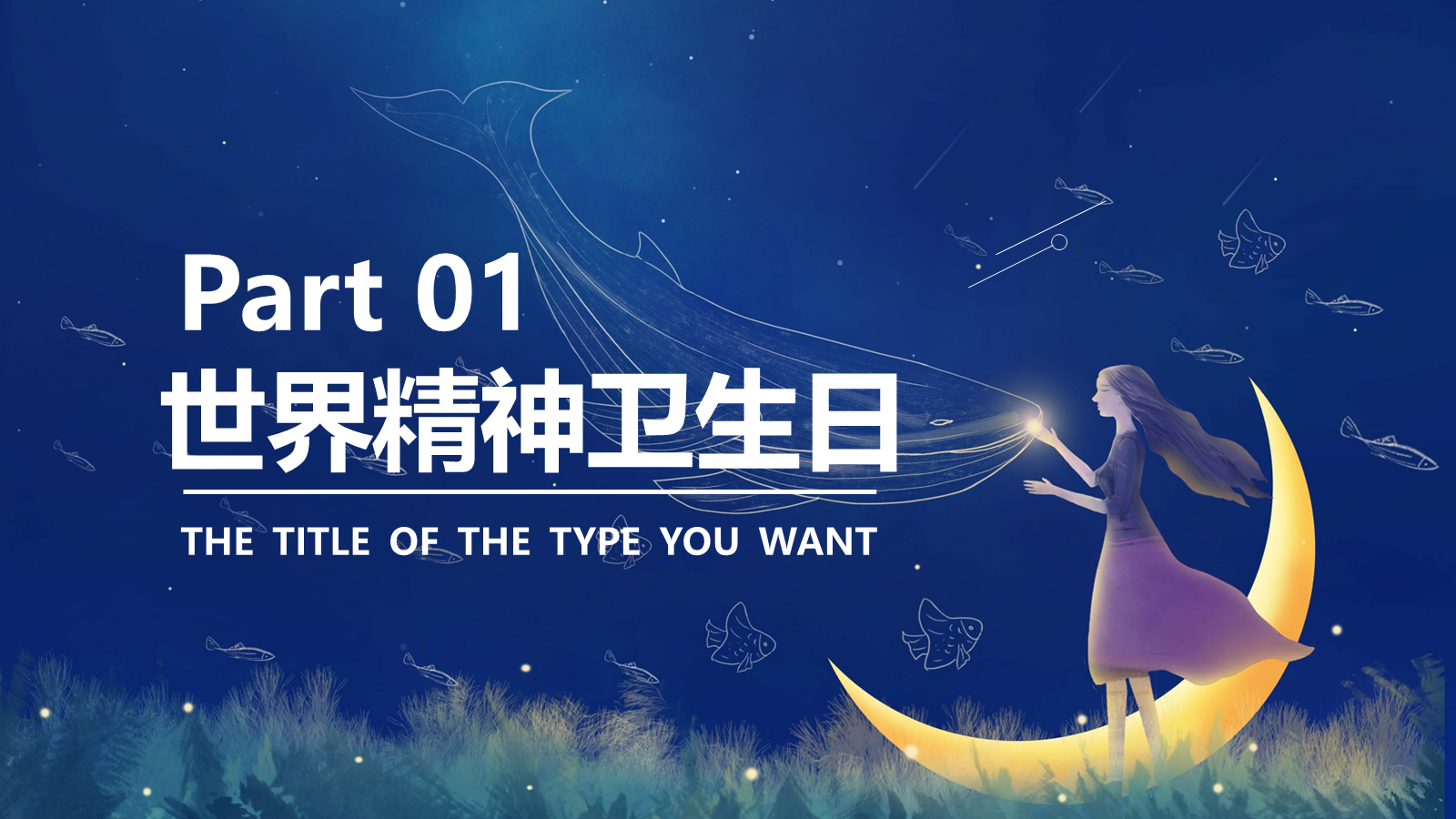 【0248】【秋季】【德育】第6周《心灵澄澈映日月，意气风凌渡江海》主题班会PPT 预览