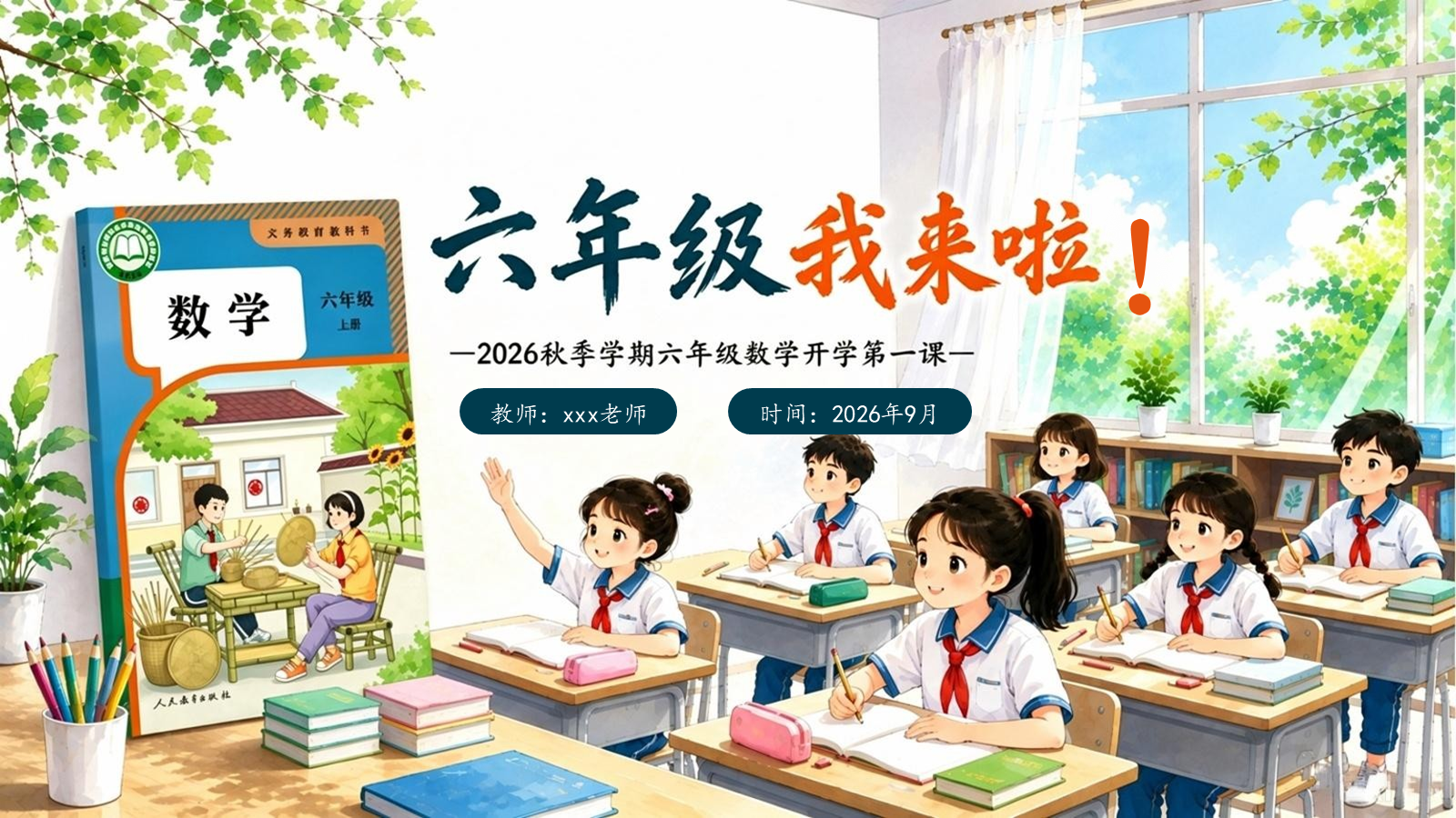 【0214】六年级我来啦（数学开学第一课） 预览