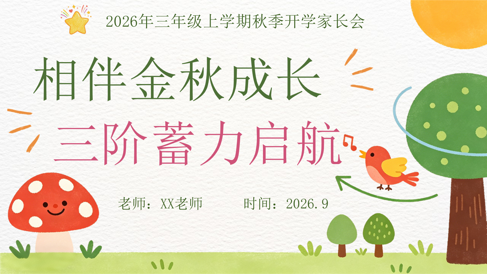 【0070】【三年级】【秋季上】【语文】开学家长会：相伴金秋成长，三阶蓄力启航 预览